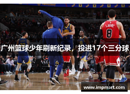 广州篮球少年刷新纪录，投进17个三分球