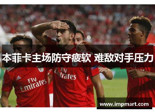本菲卡主场防守疲软 难敌对手压力