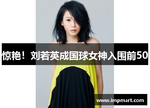 惊艳！刘若英成国球女神入围前50
