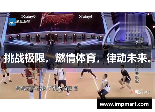 挑战极限，燃情体育，律动未来。