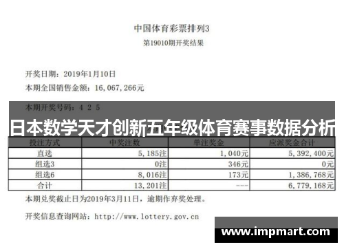 日本数学天才创新五年级体育赛事数据分析