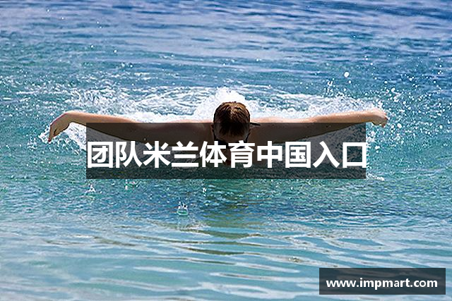 团队米兰体育中国入口