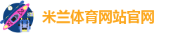 米兰体育中国入口